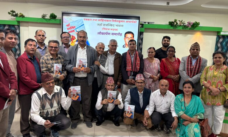 Photo of “जहाँछचल्किए भावना’ लोकार्पित, निर्मलकुमार आचार्यको ११औँ कृति सार्वजनिक